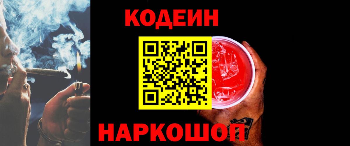 Codein Purple Drank  Вход с VPN  Аксай  Кодеин напиток Lean (лин) 